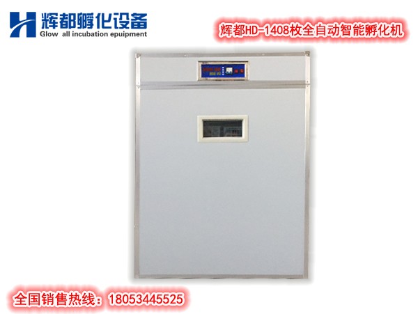 辉都HD-1056枚全自动智能孵化机
